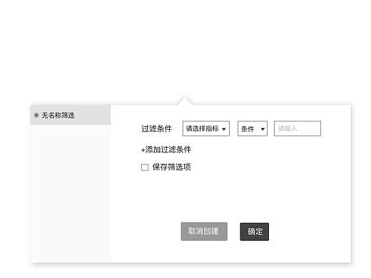 高级筛选器交互稿