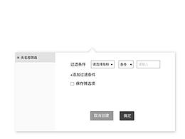 高级筛选器交互稿
