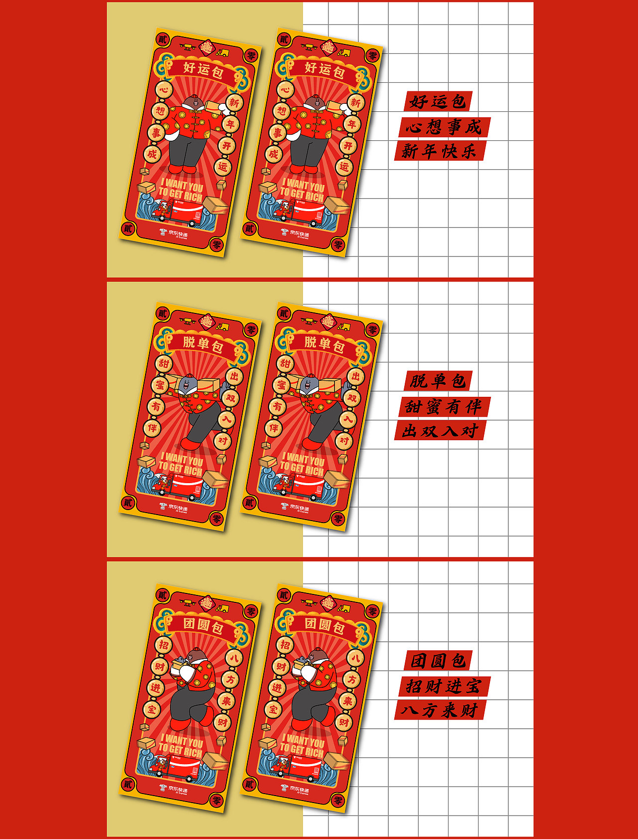 京东物流 | 年货节利是封&对联（图ZMjA5NzU4ODg0） - 宣传物料 - 站酷设计师vee小满原创素材 - 站酷ZCOOL
