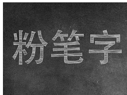 ps制作粉笔字