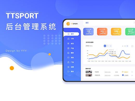 TTSPORT丨电商后台管理系统