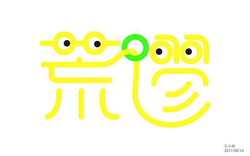    荒谬字体拟人化变形