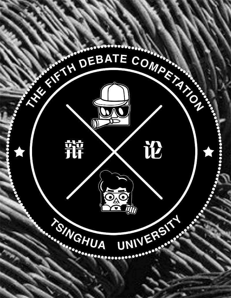 t恤图案设计1-辩论赛