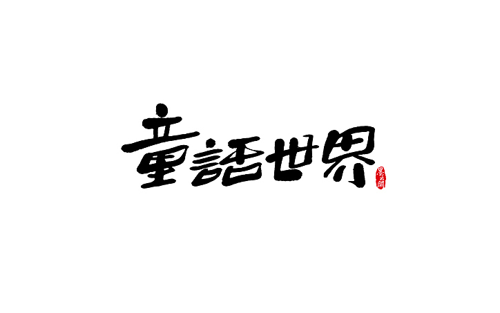 墨云阁数位板书法丨第46章