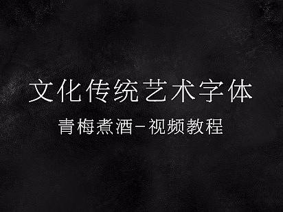 青梅煮酒文化传统艺术字体视频教程-张家佳