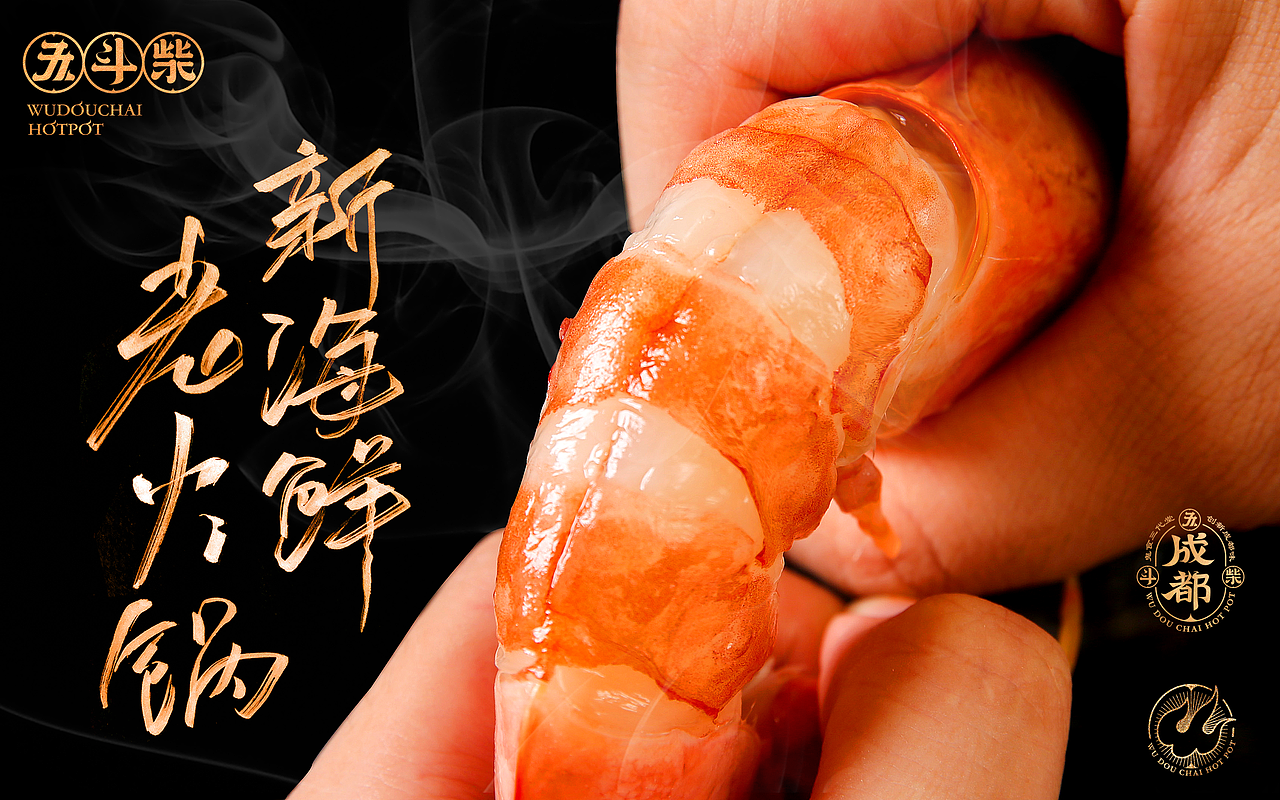 五斗柴 海鲜火锅,品牌篇