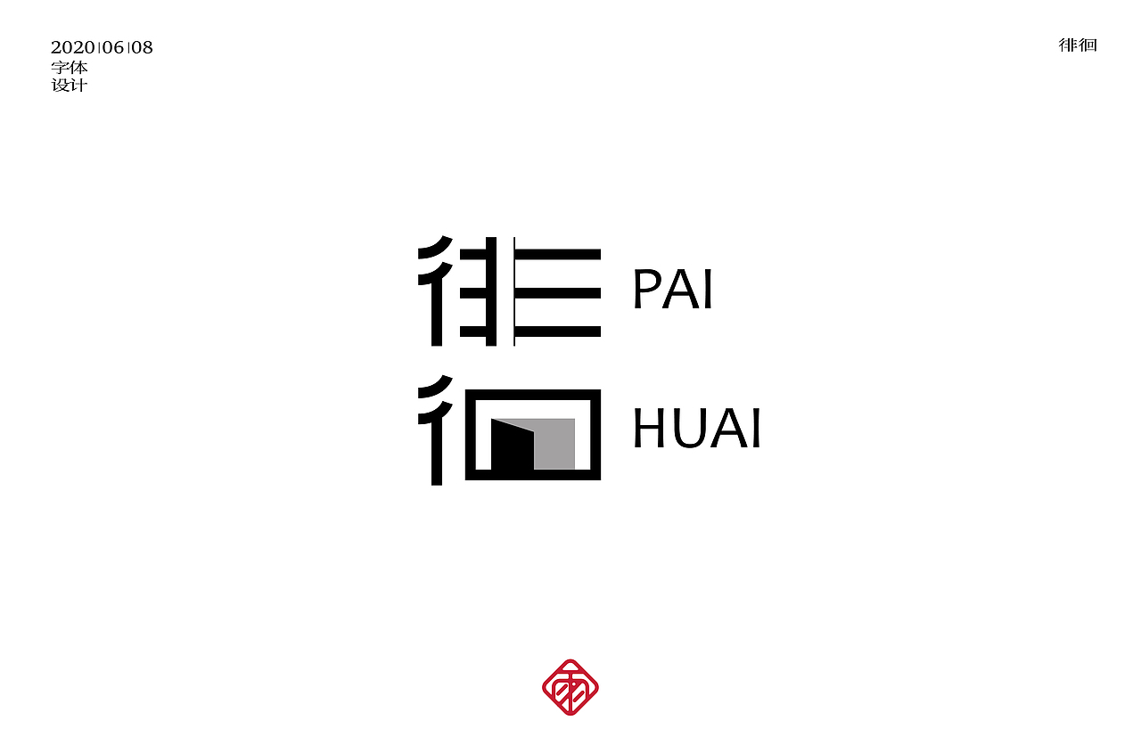 字体设计（十一）（图ZMjE0NzA1ODI4） - 字体/字形 - 站酷设计师不周风i原创素材 - 站酷ZCOOL