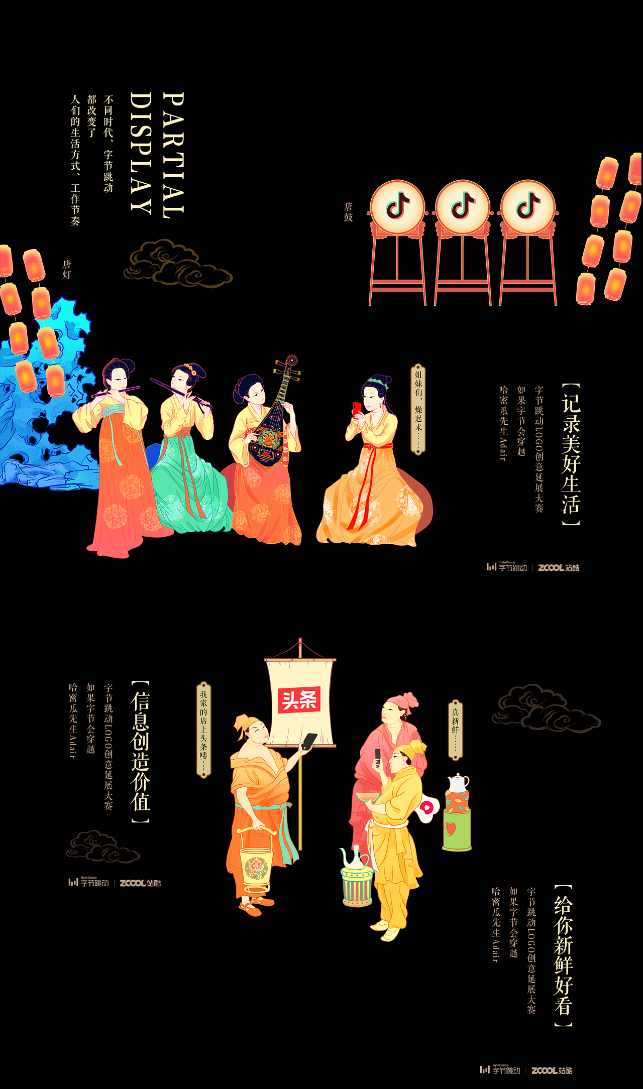 创造价值的字节跳动本案试着用古今结合的方式去解读【激发创造,丰富