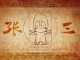 《张三角色创作》