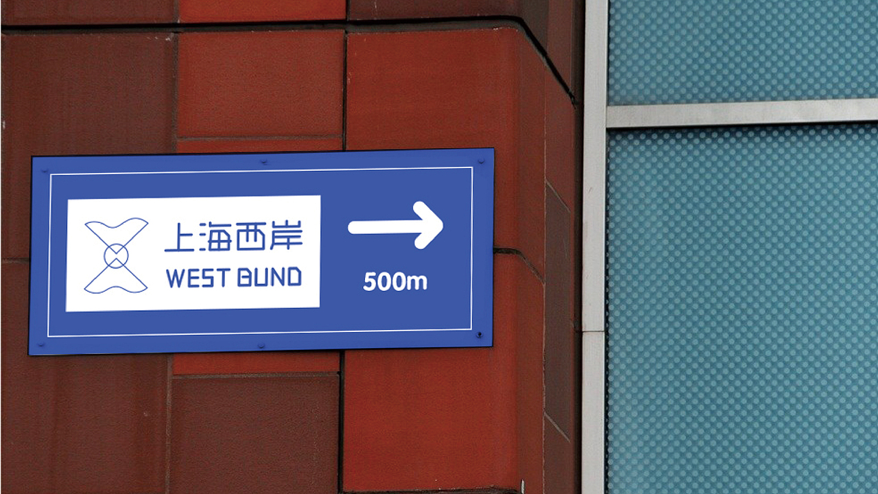 上海西岸X品牌形象VI视觉设计