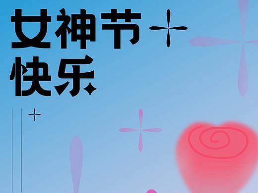 爱自己是终生浪漫的开始——3/8女神节海报