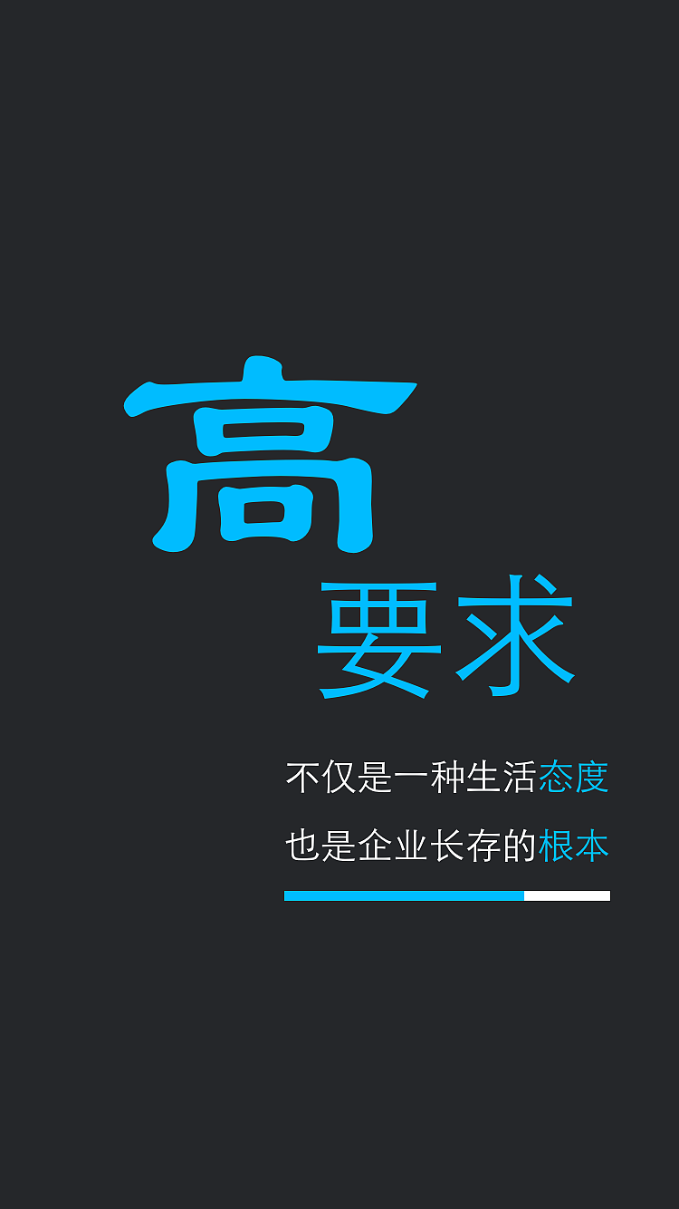 不将就高标准硬要求