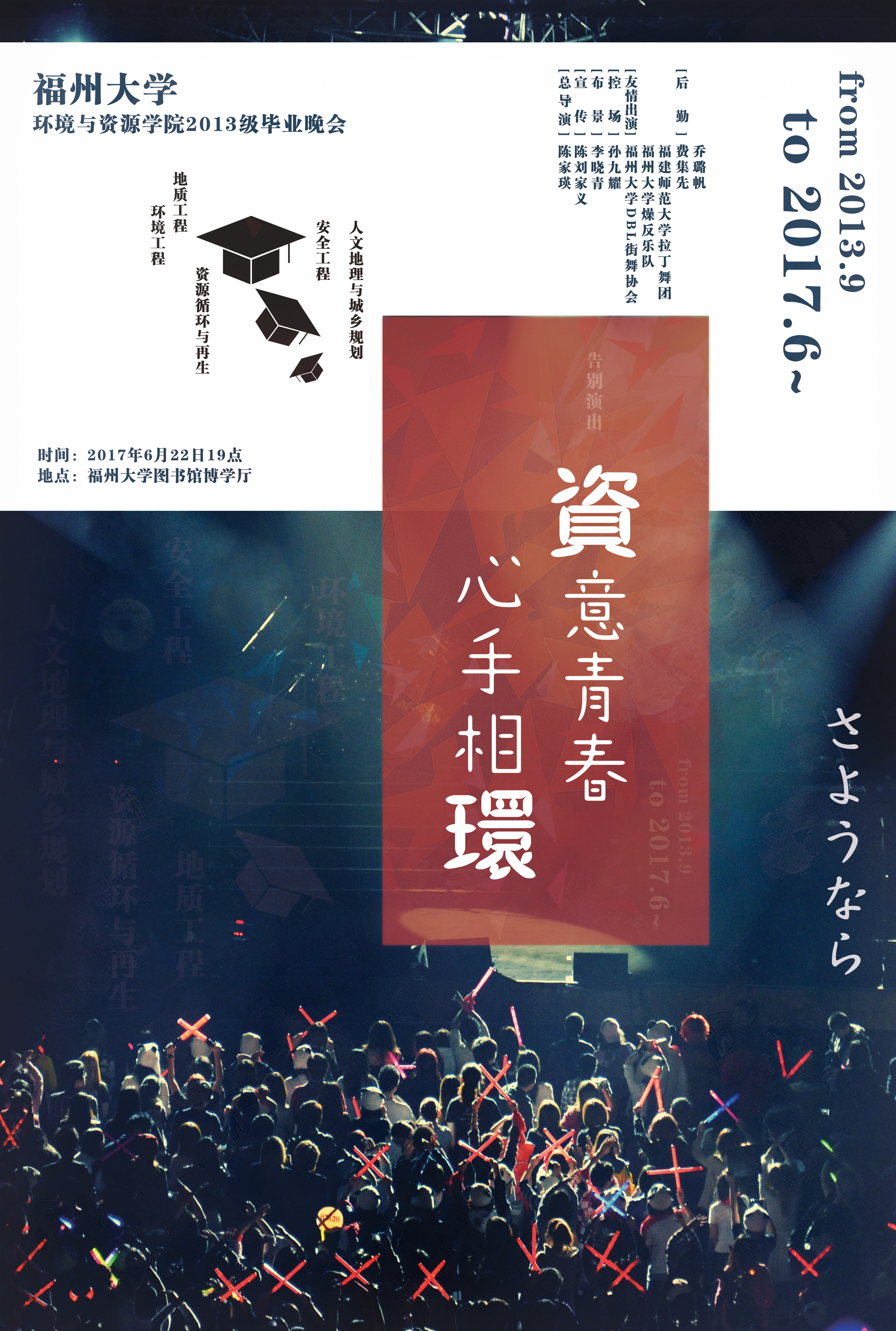 福州大学环境与资源学院2013级毕业晚会预热海报