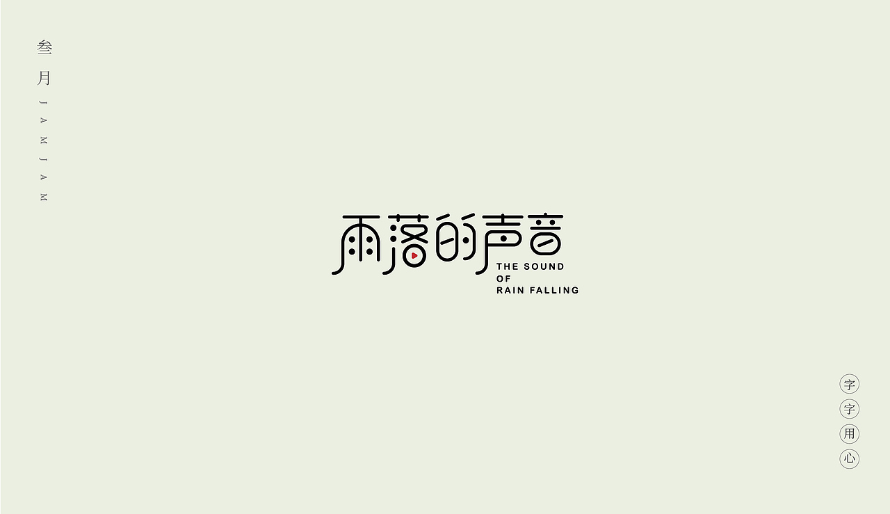 三月字体集（图ZMjAyODYyNzk2） - 字体/字形 - 站酷设计师酱籽籽原创素材 - 站酷ZCOOL