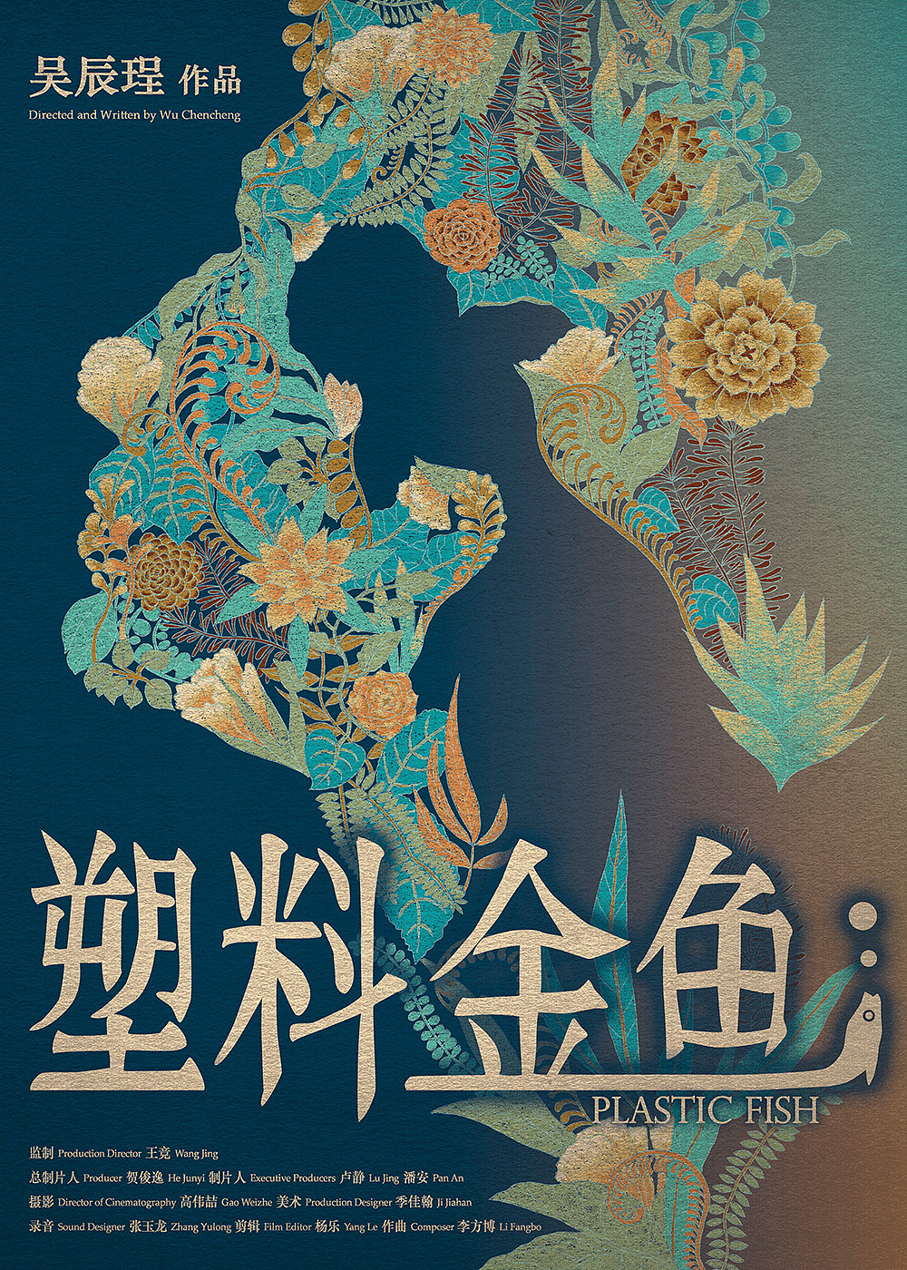 塑料金鱼电影海报