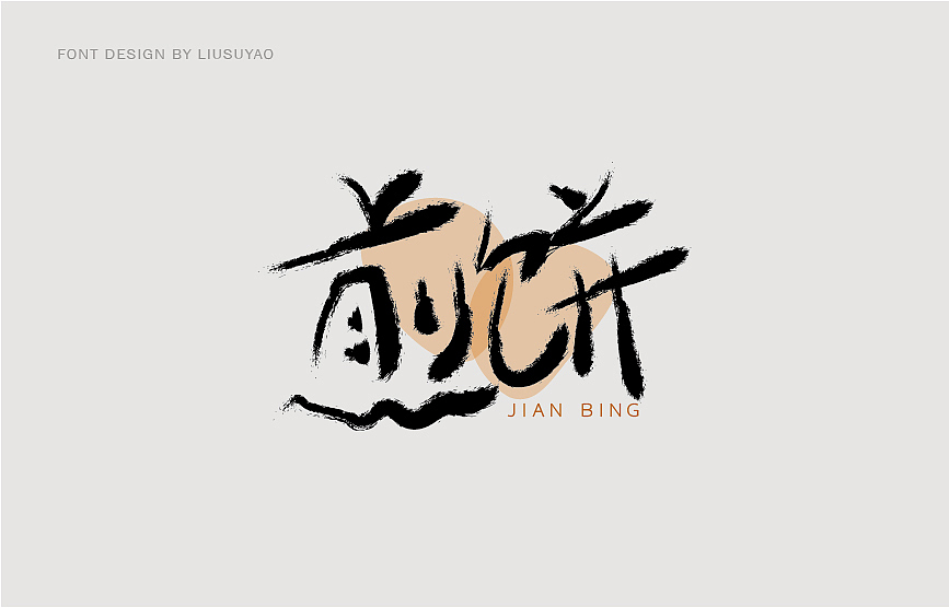 一些字（图ZMTcxMTU3MTMy） - 字体/字形 - 站酷设计师阿雷诺原创素材 - 站酷ZCOOL