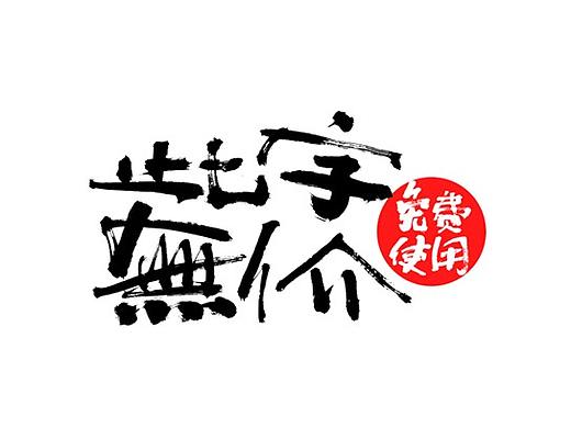 此字无价 / 免费使用 / 新年手写字体
