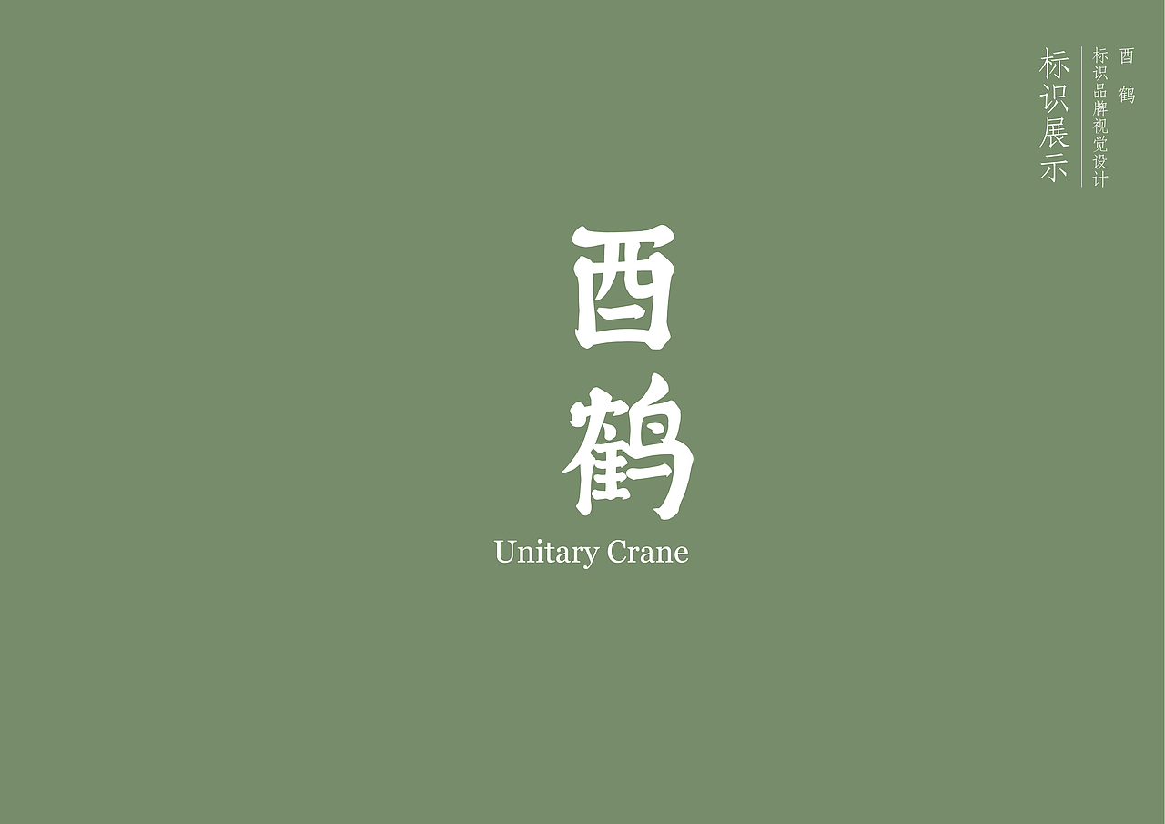 酉鹤威士忌品牌设计方案（图ZMjU5MjEzMzI4） - 品牌 - 站酷设计师NIC普次克原创素材 - 站酷ZCOOL