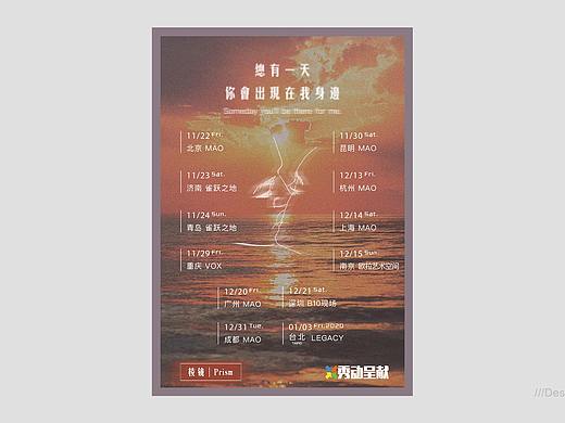 「总有一天你会出现在我身边」 棱镜2019巡演海报设计（个人主页-ZNDExNzUwODA=） - 海报 - 站酷设计师可猴原创素材 - 站酷ZCOOL