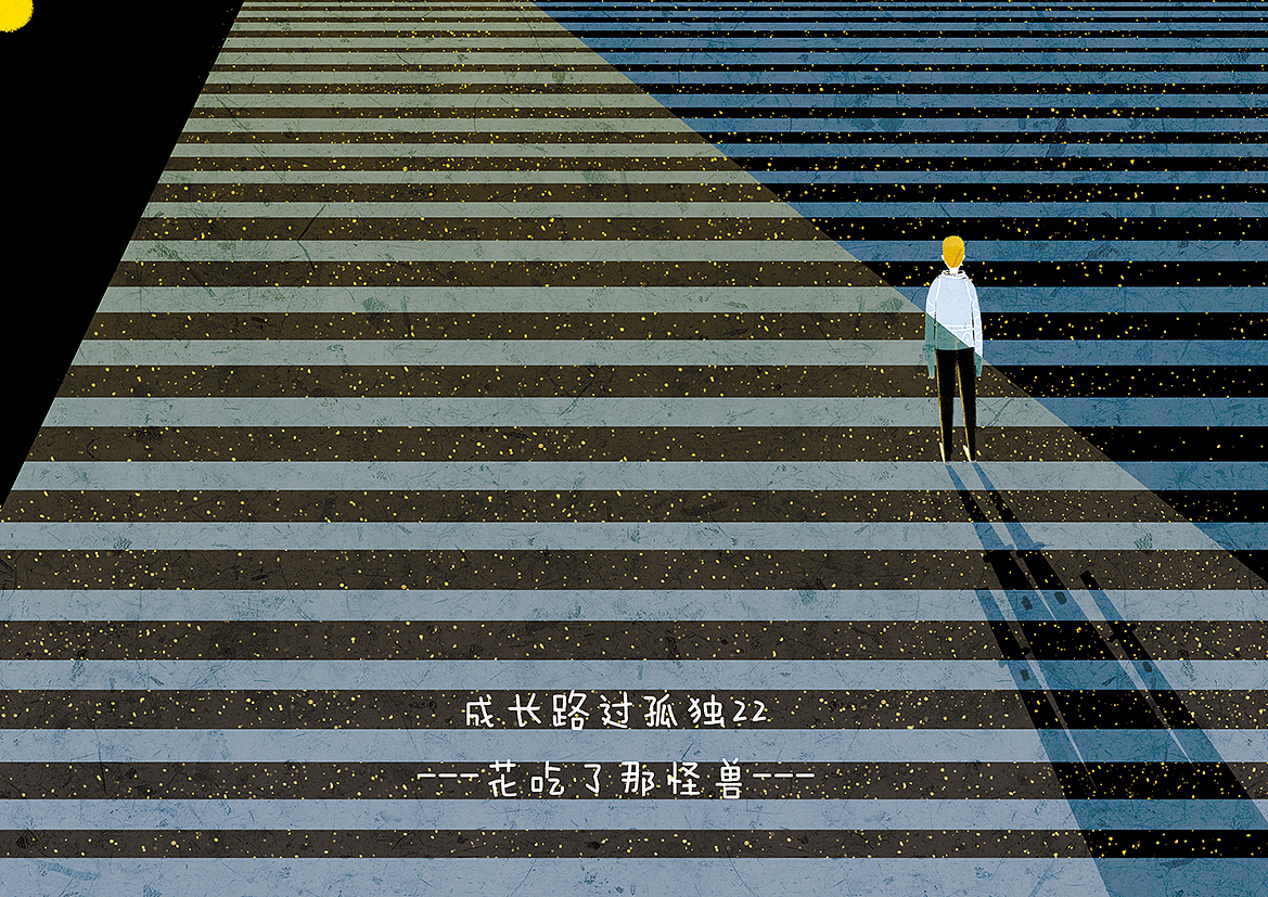 《成长路过孤独》系列 3（图ZMTMwNDMwODA0） - 商业插画 - 站酷设计师花吃了那怪兽原创素材 - 站酷ZCOOL
