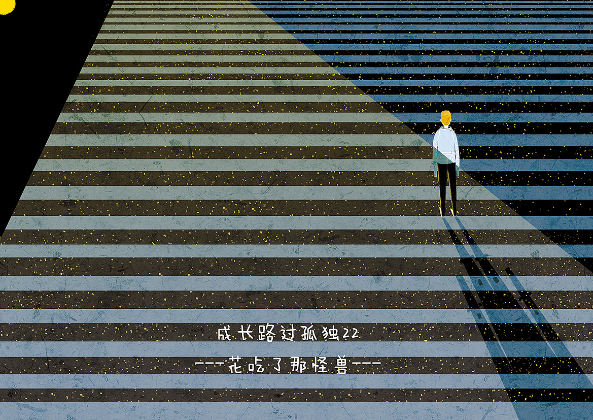 《成长路过孤独》系列 3