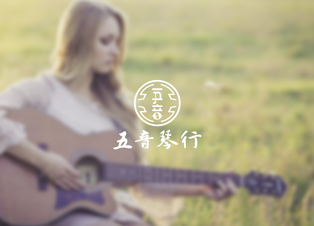 五音琴行（圖ZNzIxNTU0MTY=） - Logo - 站酷設計師王欣茹1234原創(chuàng)素材 - 站酷ZCOOL