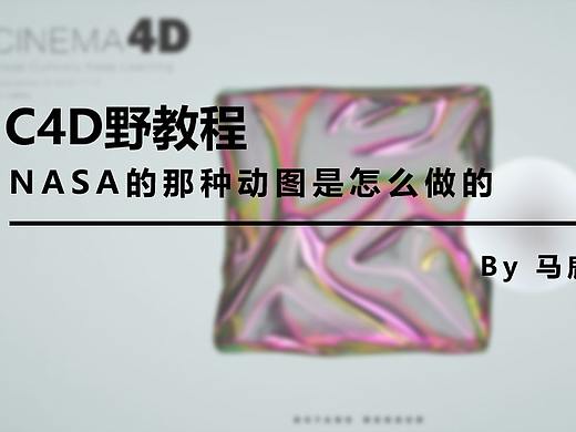 （图文+视频）C4D野教程：NASA的那种动图是怎么做的