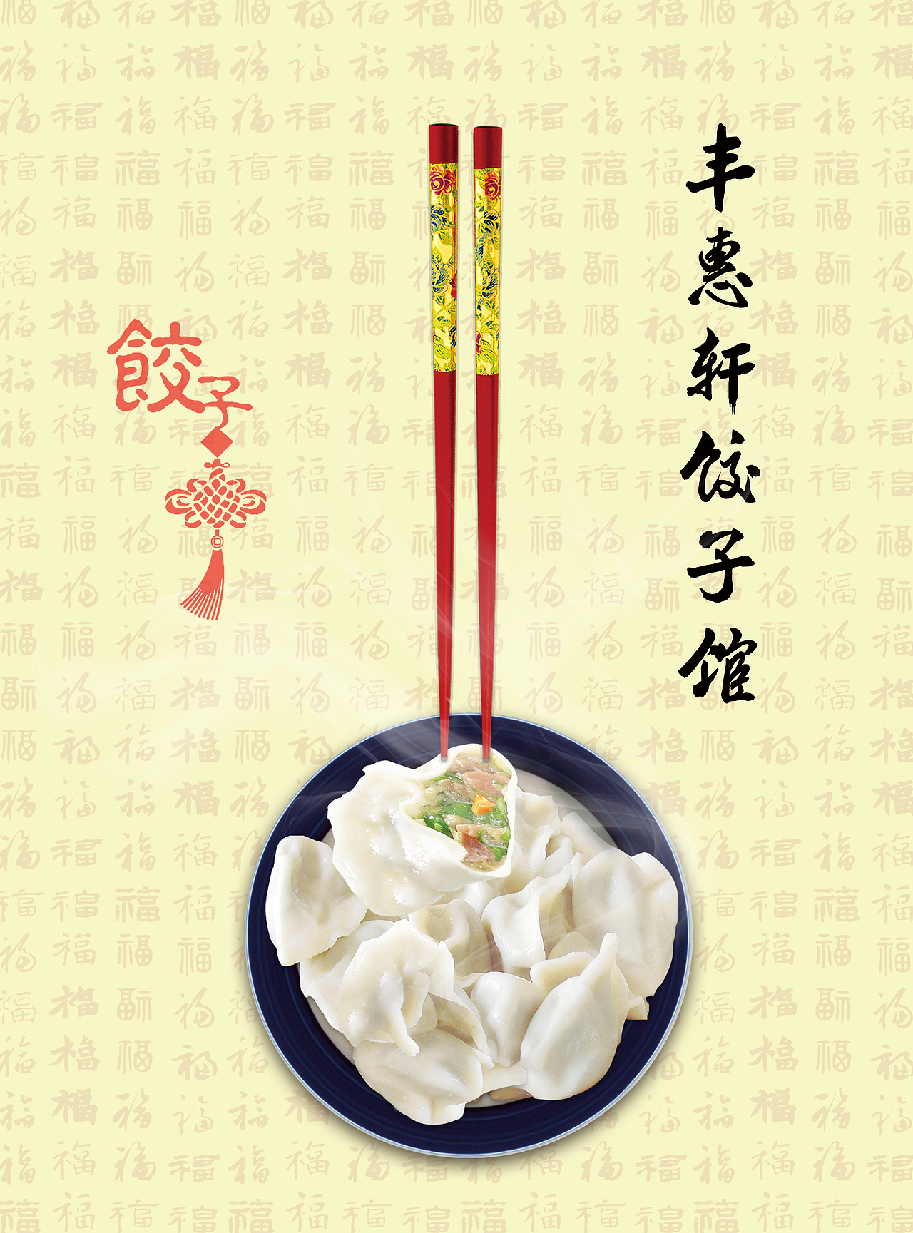 丰惠轩饺子馆（图ZMzQ0NzczNTY=） - 海报 - 站酷设计师疯狂一吓原创素材 - 站酷ZCOOL