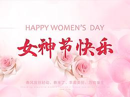 女神節(jié)快樂