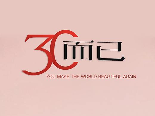 三十而已（个人主页-ZNDc4OTE1Mjg=） - 字体/字形 - 站酷设计师呀凡哥原创素材 - 站酷ZCOOL