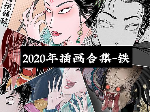 2020年插画合集