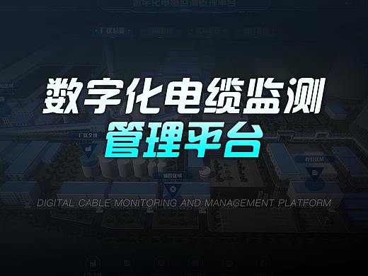 数字化电缆监测管理平台/大数据可视化平台