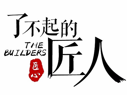 字体制作 匠人匠心