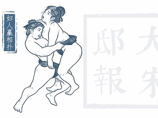 大宋邸报之妇人臝相扑