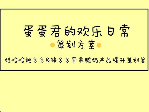 娃哈哈锌多多钙多多l再改产品策划案