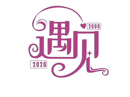 遇見(jiàn) 字體設(shè)計(jì)（個(gè)人主頁(yè)-ZNDc3MDEyNDA=） - 字體/字形 - 站酷設(shè)計(jì)師balinggs原創(chuàng)素材 - 站酷ZCOOL