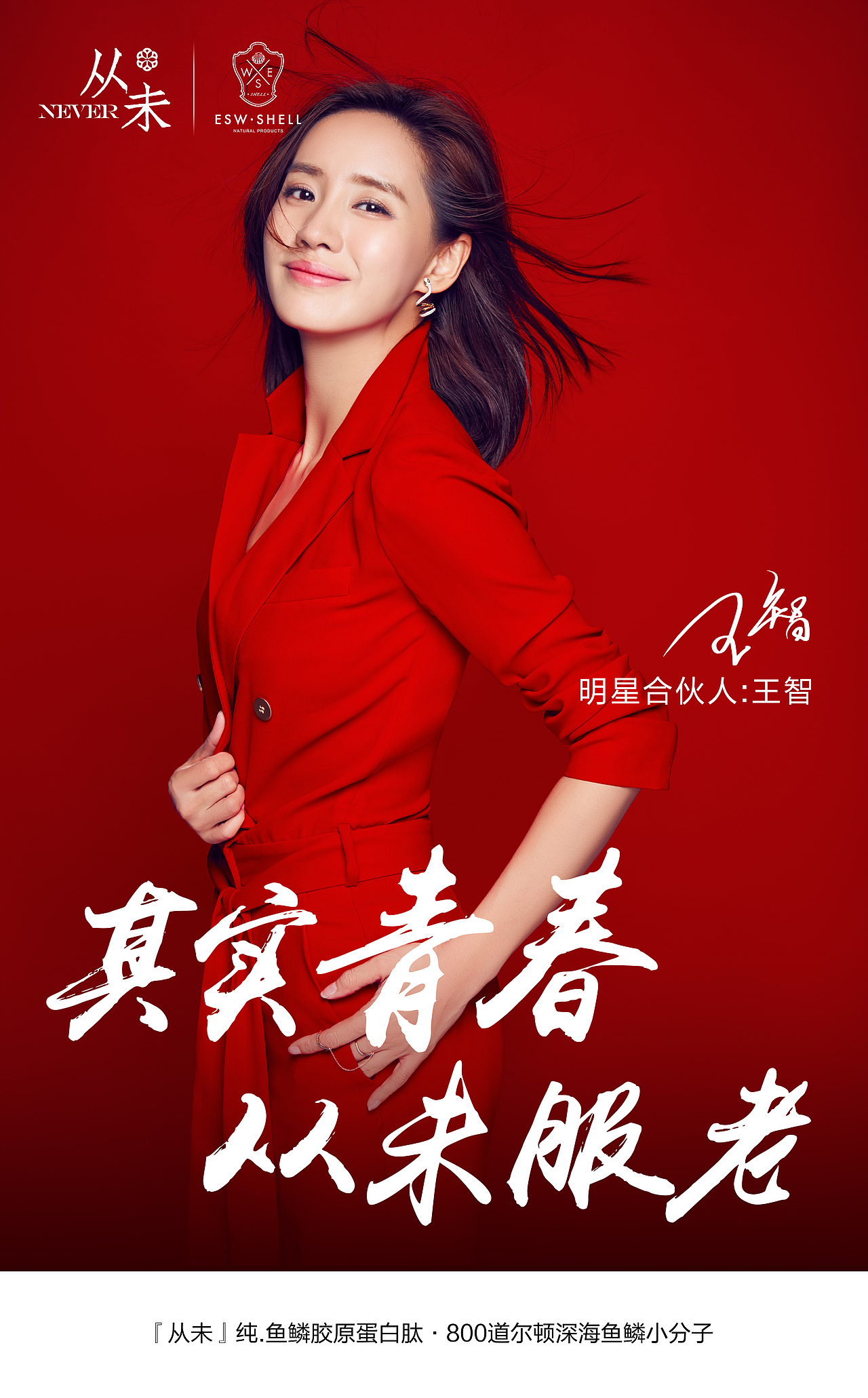 微信朋友圈王智代言从未胶原蛋白宣传图集合