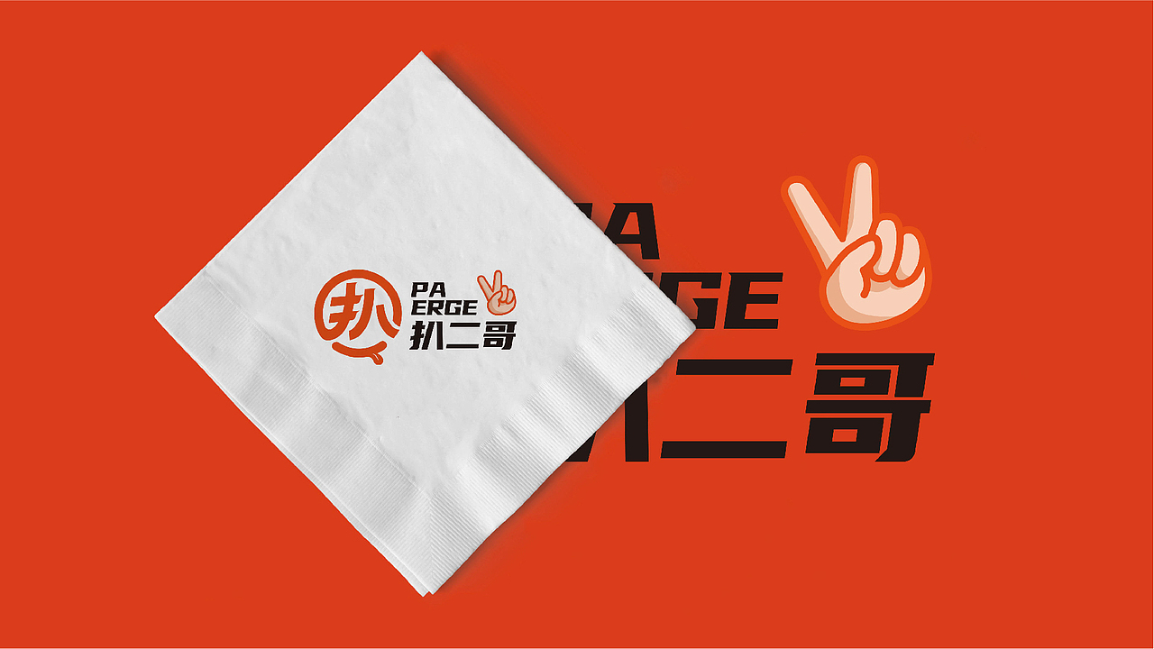 餐饮品牌/扒二哥/LOGO设计