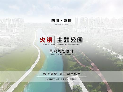 线上展览丨武胜火锅主题公园设计  闫泓宇