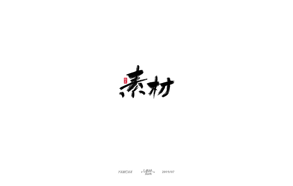 【写字】7月份的手写字练习（图ZMTY3OTY2MjI0） - 字体/字形 - 站酷设计师饮茶Yamcha原创素材 - 站酷ZCOOL
