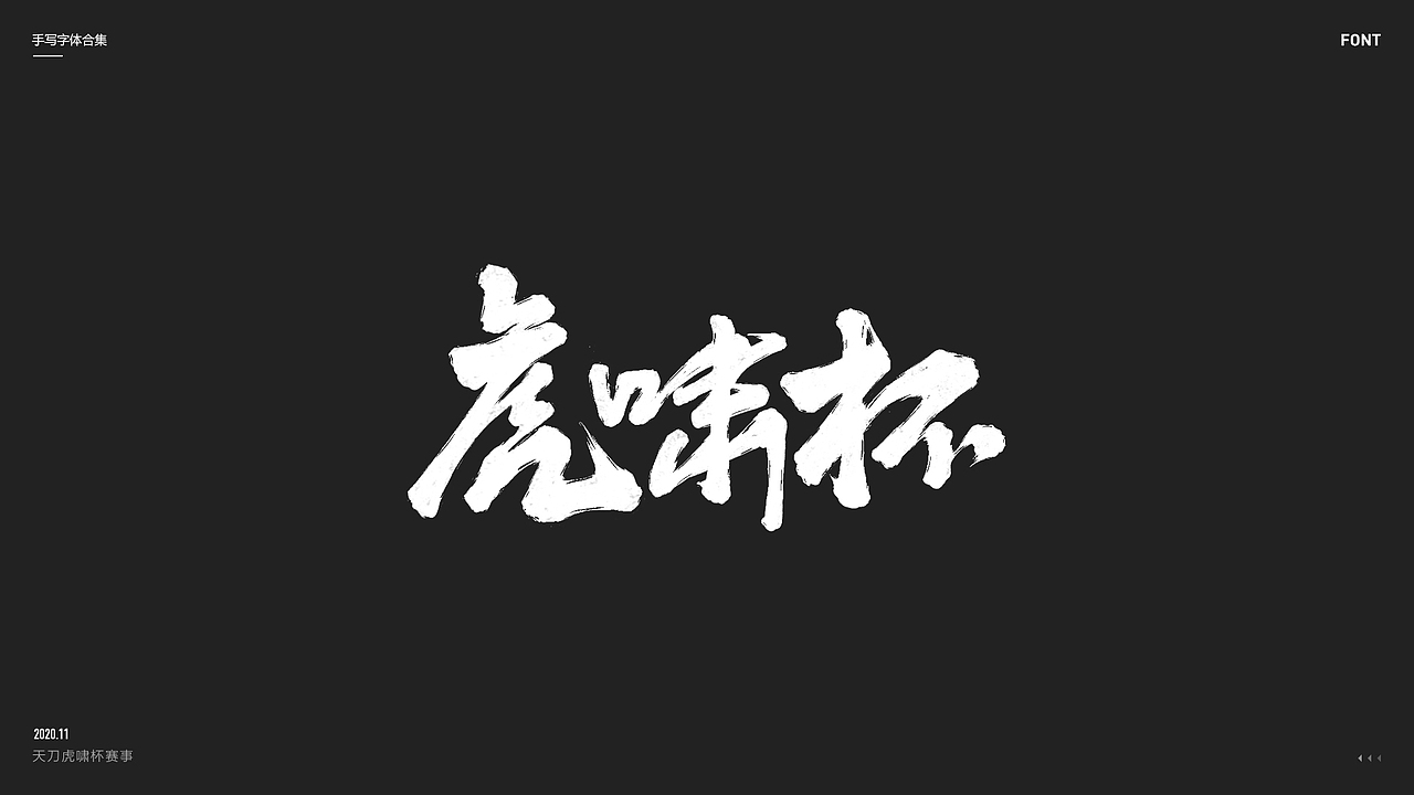 2020丨手写体合集（图ZMjQ1NTE0NjMy） - 字体/字形 - 站酷设计师Lonil原创素材 - 站酷ZCOOL