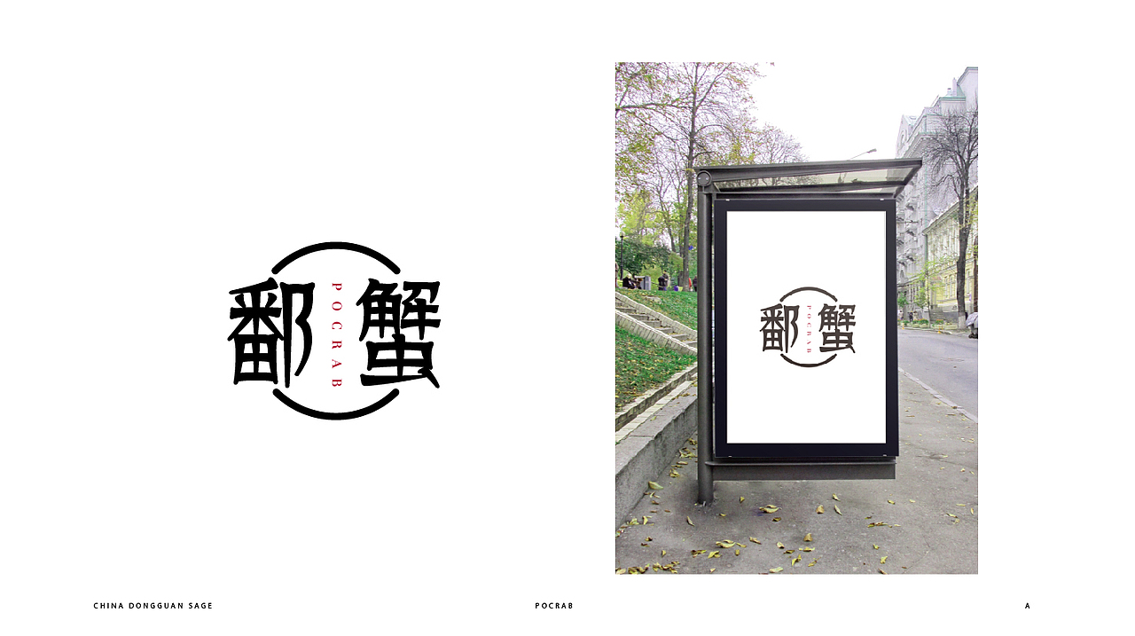 POCRAB / 鄱蟹（图ZNTI3NjUzNDg=） - Logo - 站酷设计师KIMSANZ原创素材 - 站酷ZCOOL