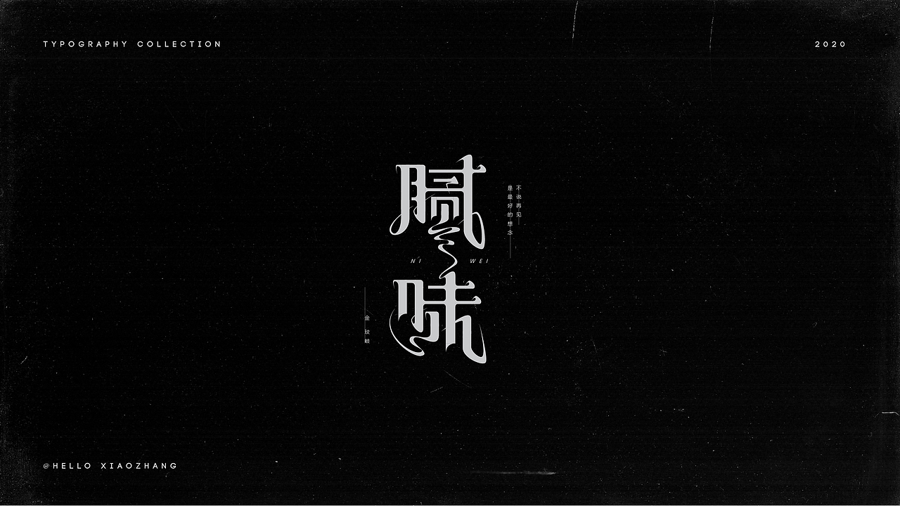 一些字(三)