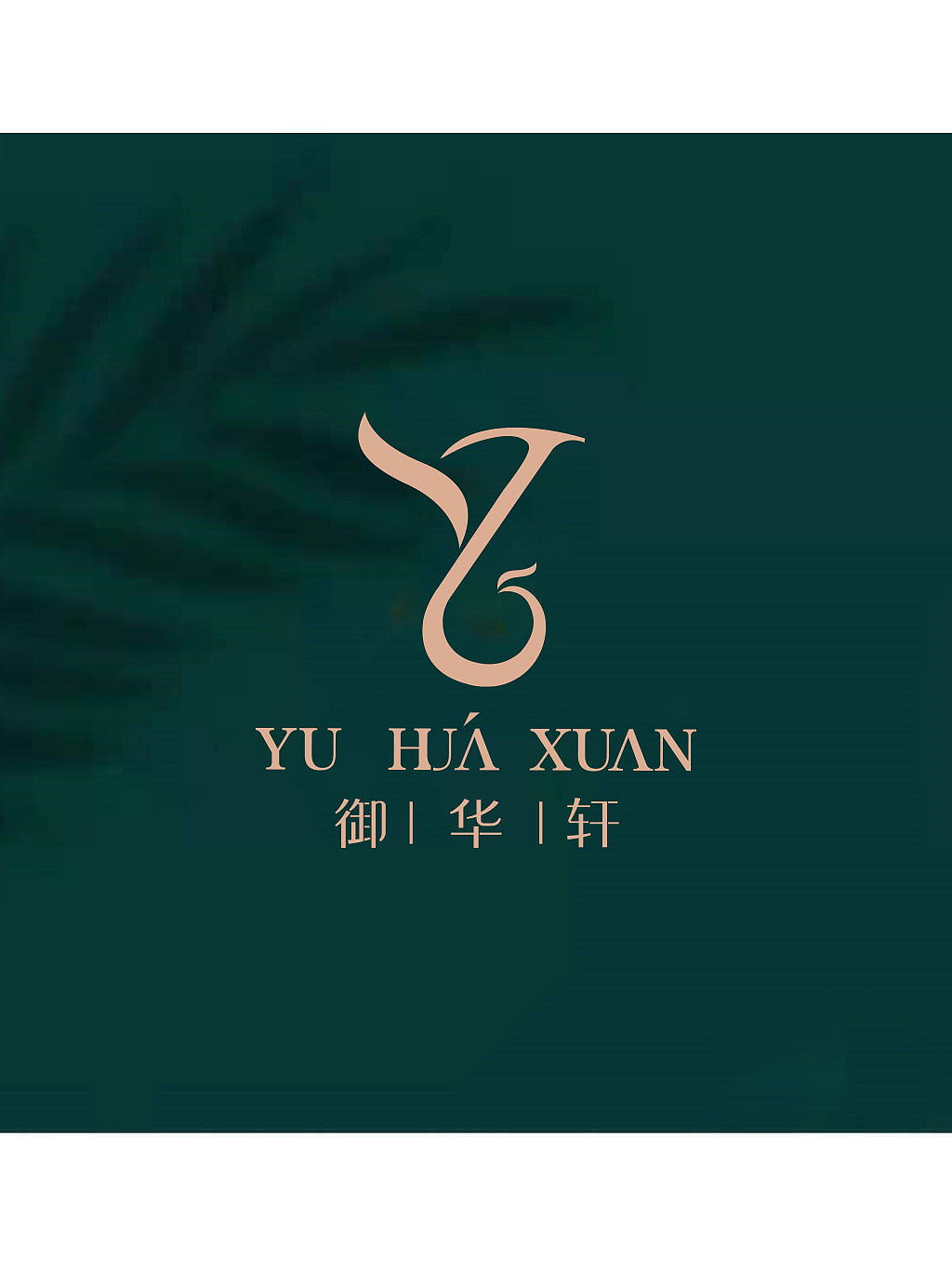 御华轩美容护肤logo升级