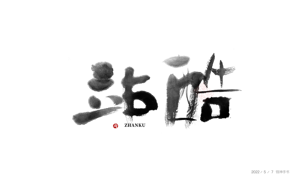 锋神手书