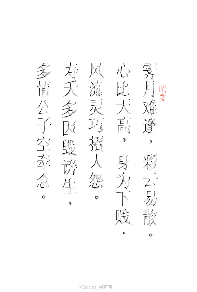 颤墨宋