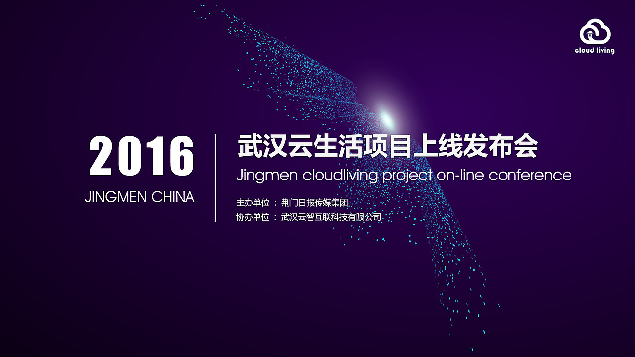 武汉云生活项目上线发布会