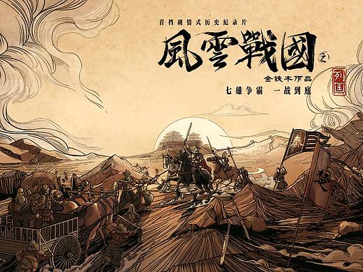 HEREidea英合创意｜ 原创作品：《风云战国》