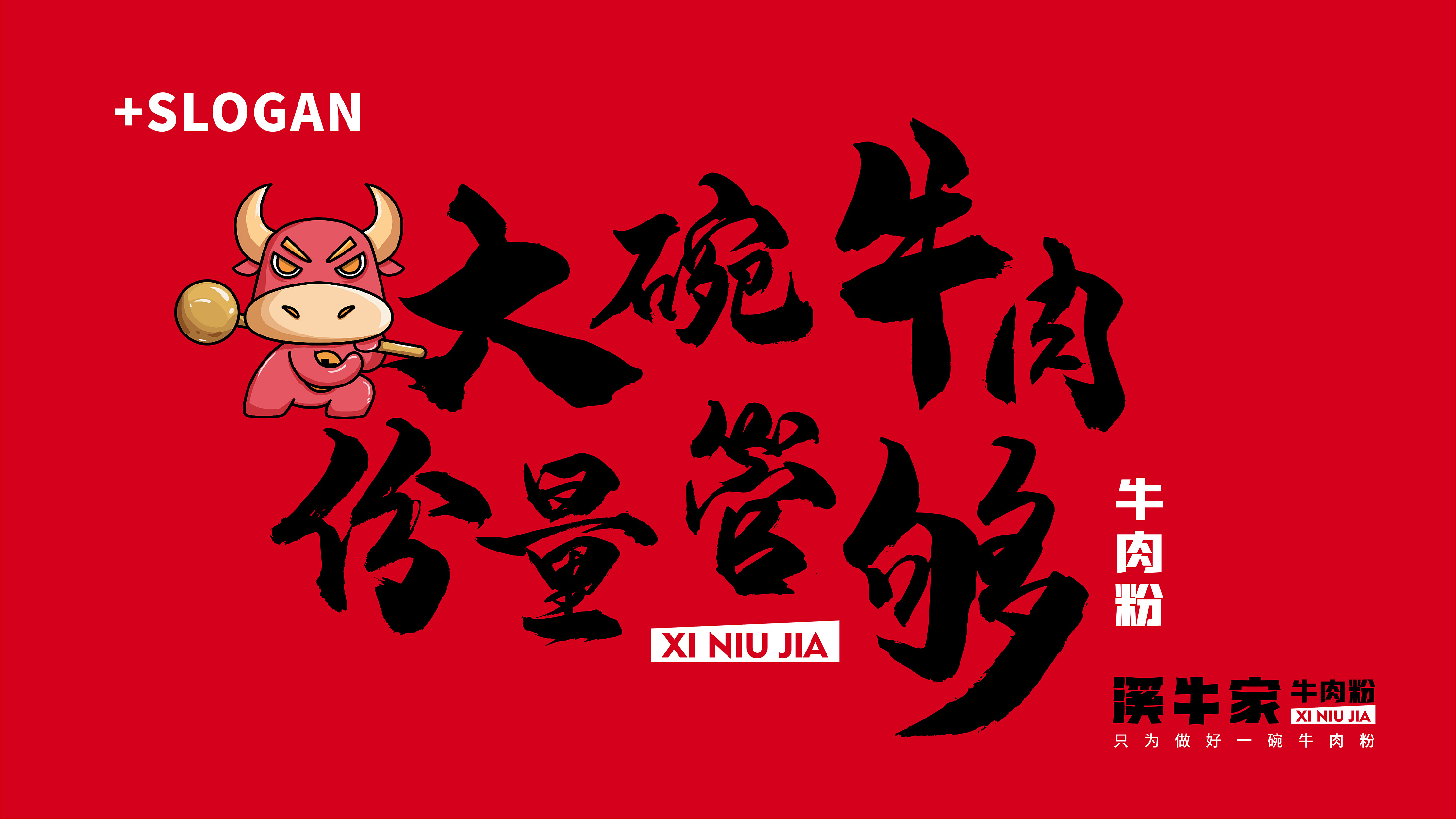 溪牛家牛肉粉品牌vi全案设计 | 商业品牌设计