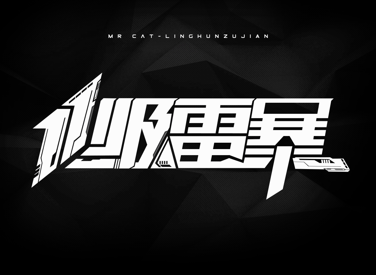 双十一主视觉版面设计“11级雷暴”（图ZOTY0ODA4OTY=） - 电商 - 站酷设计师早安猫先生原创素材 - 站酷ZCOOL
